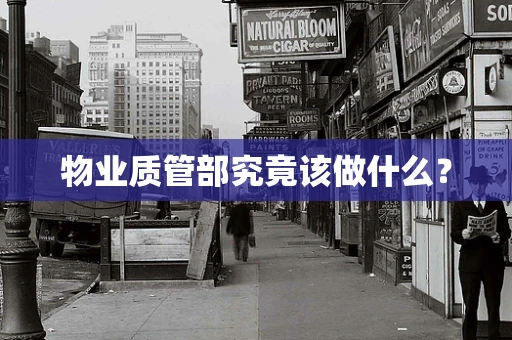 物业质管部究竟该做什么？