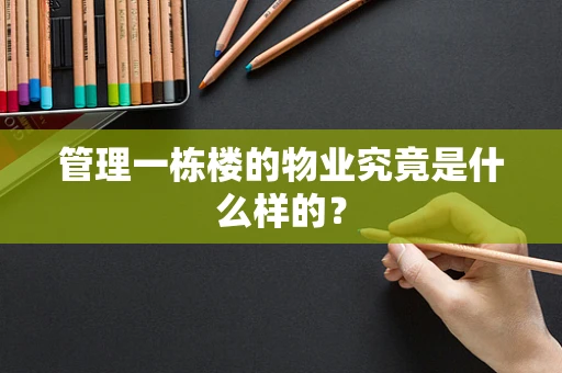 管理一栋楼的物业究竟是什么样的？