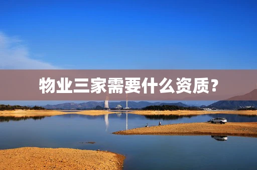 物业三家需要什么资质？