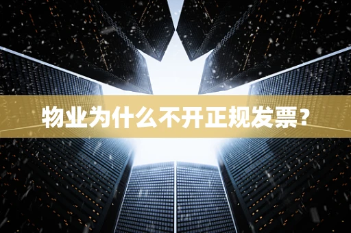 物业为什么不开正规发票？