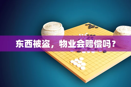 东西被盗，物业会赔偿吗？