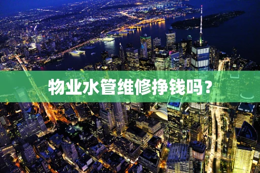 物业水管维修挣钱吗？