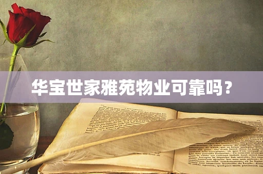 华宝世家雅苑物业可靠吗？