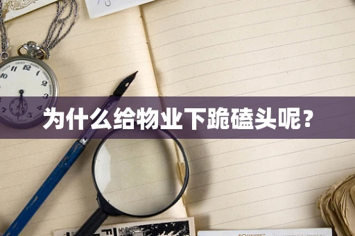 为什么给物业下跪磕头呢？