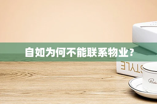 自如为何不能联系物业？