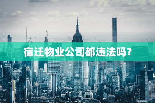 宿迁物业公司都违法吗？