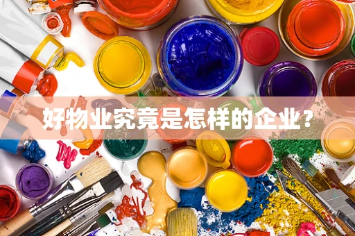 好物业究竟是怎样的企业？