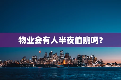 物业会有人半夜值班吗？