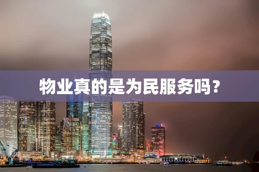 物业真的是为民服务吗？