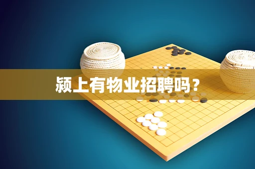 颍上有物业招聘吗？