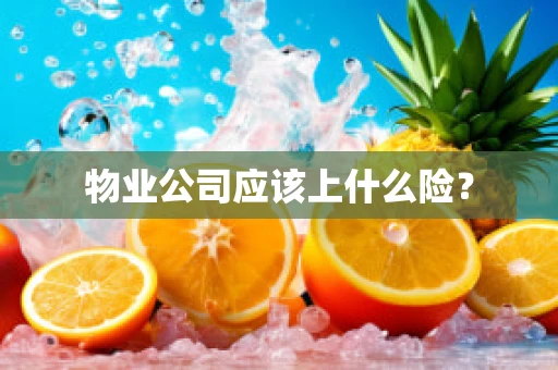 物业公司应该上什么险？