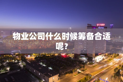 物业公司什么时候筹备合适呢？
