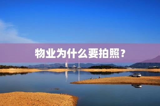 物业为什么要拍照？