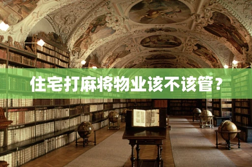 住宅打麻将物业该不该管？