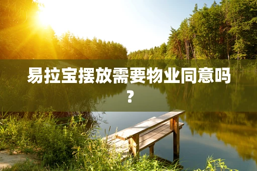 易拉宝摆放需要物业同意吗？