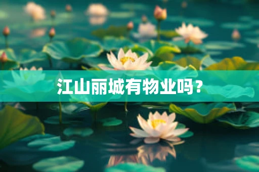 江山丽城有物业吗？
