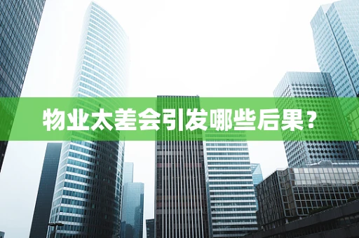 物业太差会引发哪些后果？