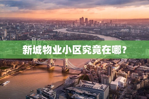 新城物业小区究竟在哪？
