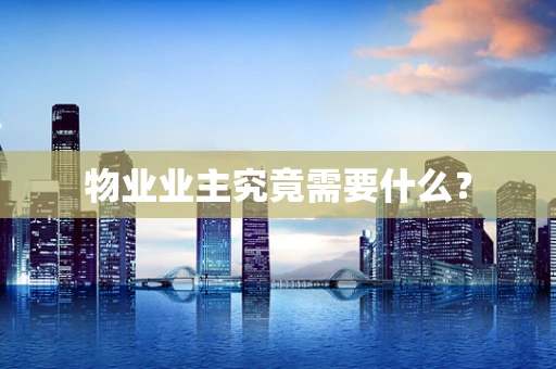 物业业主究竟需要什么？