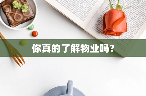 你真的了解物业吗？