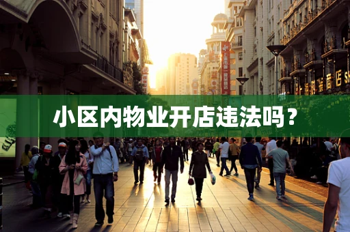 小区内物业开店违法吗？