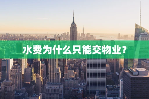 水费为什么只能交物业？