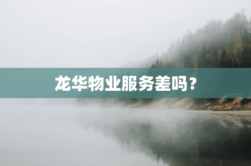 龙华物业服务差吗？