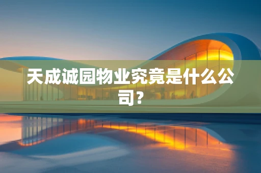 天成诚园物业究竟是什么公司？