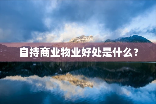自持商业物业好处是什么？
