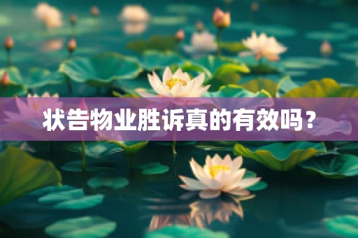 状告物业胜诉真的有效吗？