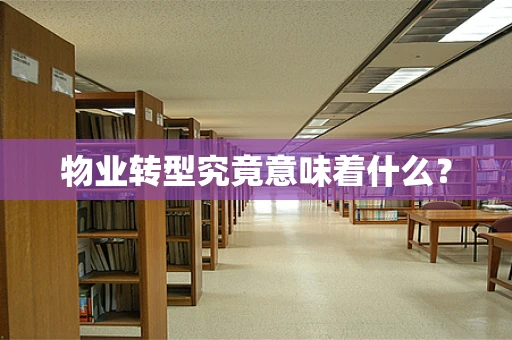 物业转型究竟意味着什么？