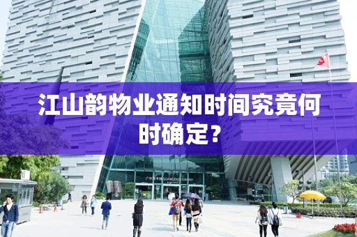 江山韵物业通知时间究竟何时确定？