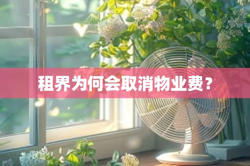 租界为何会取消物业费？