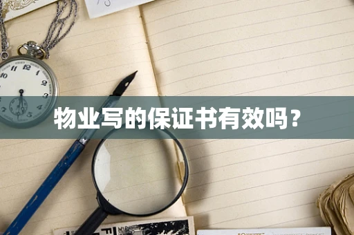 物业写的保证书有效吗？