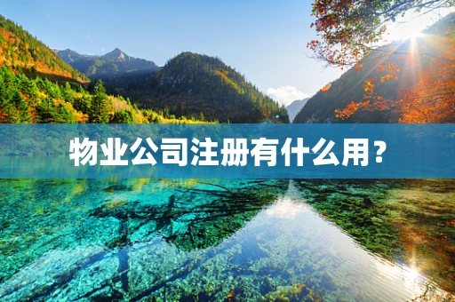 物业公司注册有什么用？