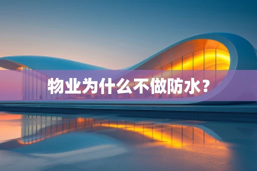 物业为什么不做防水？