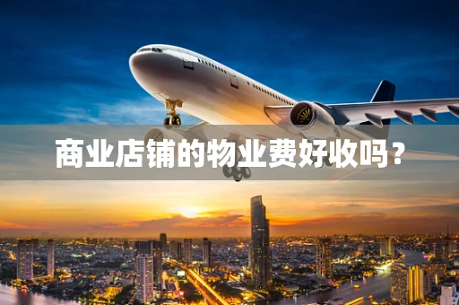 商业店铺的物业费好收吗？
