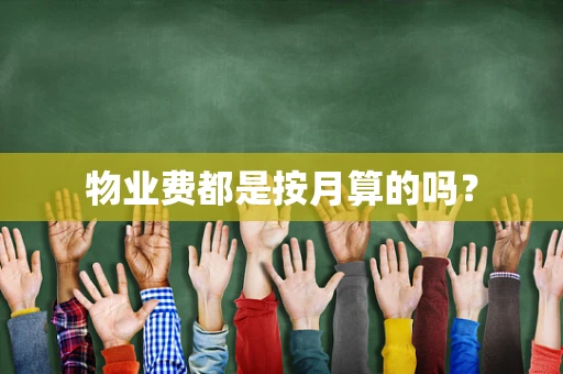 物业费都是按月算的吗？