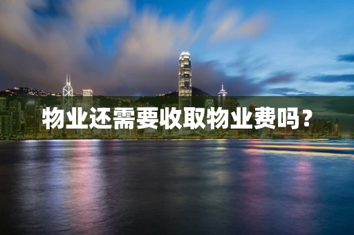 物业还需要收取物业费吗？