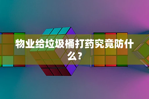 物业给垃圾桶打药究竟防什么？