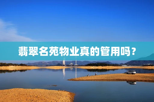 翡翠名苑物业真的管用吗？