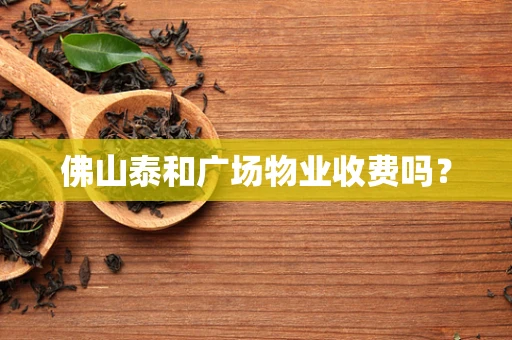 佛山泰和广场物业收费吗？