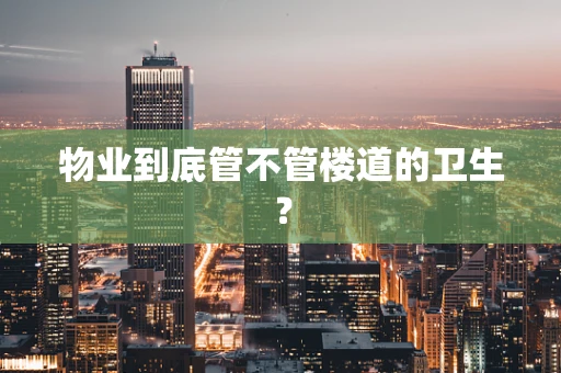 物业到底管不管楼道的卫生？