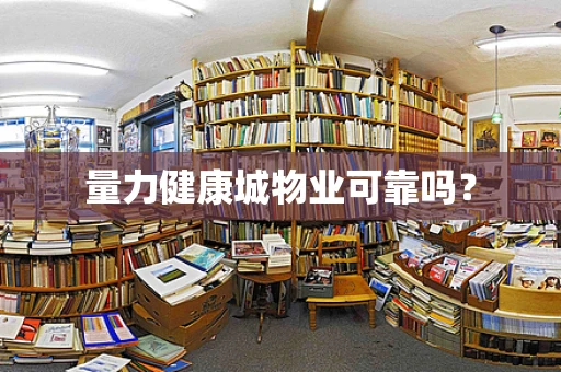 量力健康城物业可靠吗？