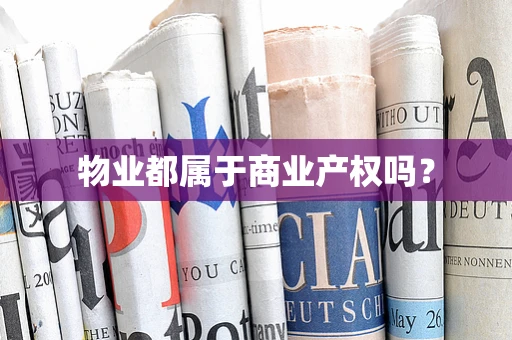 物业都属于商业产权吗？