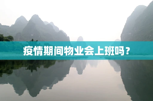 疫情期间物业会上班吗？