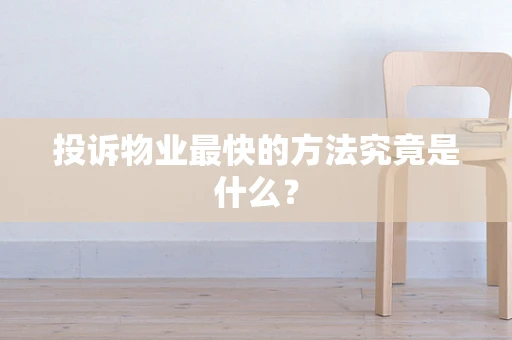 投诉物业最快的方法究竟是什么？