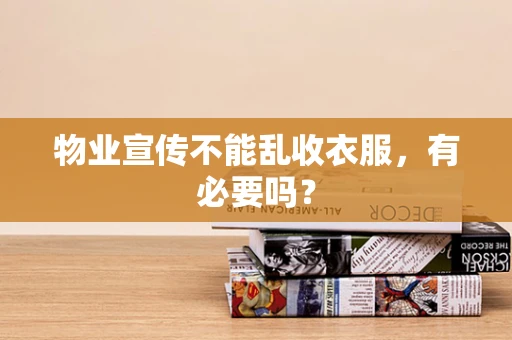 物业宣传不能乱收衣服，有必要吗？
