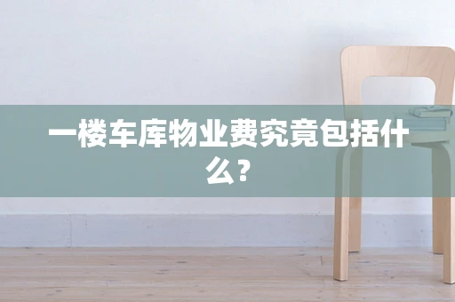一楼车库物业费究竟包括什么？