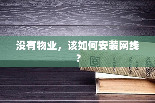没有物业，该如何安装网线？
